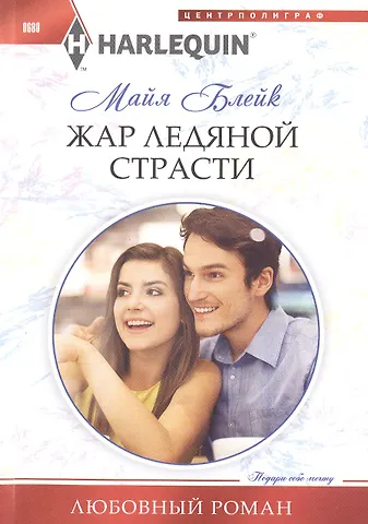 Майя Блейк Жар ледяной страсти