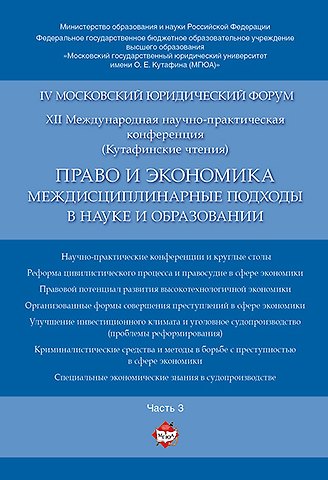 Право и экономика: междисциплинарные подходы в науке и образовании. Материалы конференции в 4 ч. Час