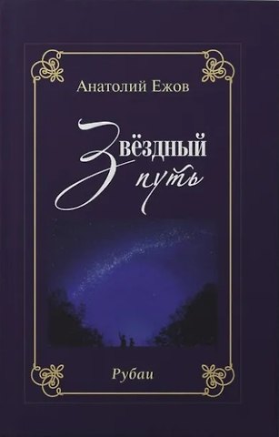 Анатолий Николаевич Ежов Благодарность вечности. Рубаи / Звёздный путь. Рубаи. Двухкнижие