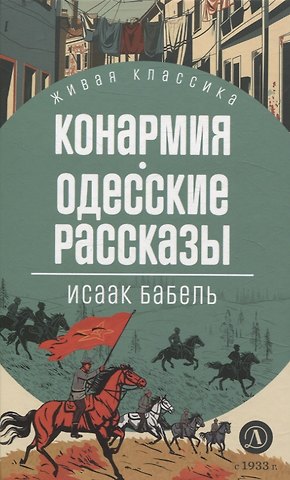 Исаак Эммануилович Бабель Конармия. Одесские рассказы