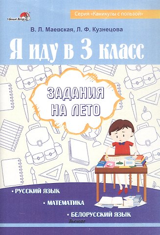 Лилия Федоровна Кузнецова, Валентина Леонидовна Маевская Я иду в 3 класс. Задания на лето. Русский язык. Математика. Белорусский язык