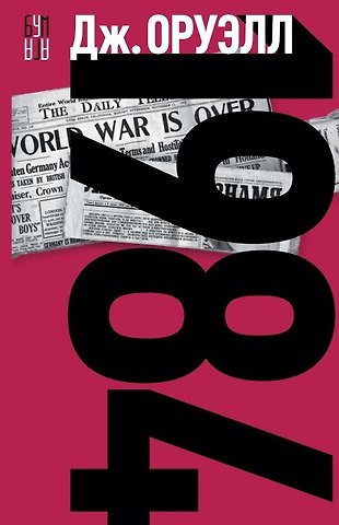 Джордж Оруэлл 1984