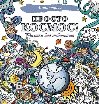 Просто космос! Рисунки для медитаций