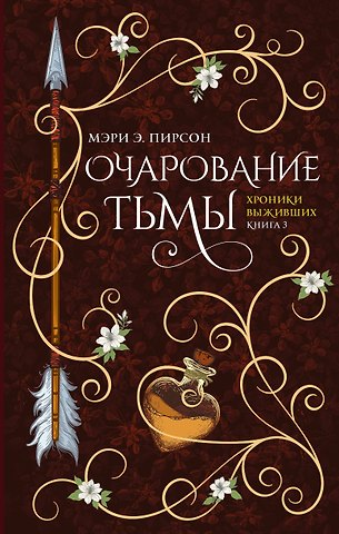 Мэри Э. Пирсон Очарование тьмы