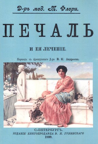 Морис Флёри Печаль и ее лечение