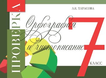 Любовь Евгеньевна Тарасова Проверка. Орфография и чистописание. 7 класс