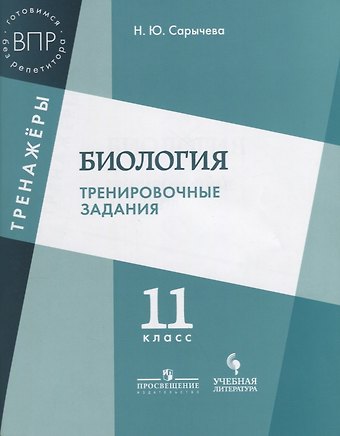 Наталия Юрьевна Сарычева Биология. Тренировочные задания. 11 класс: учебное пособие для общеобразовательных организаций