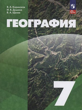 Владимир Андреевич Щенев, Ираида Владимировна Душина, Валентина Александровна Коринская География. 7 класс. Учебное пособие. ФГОС 2021