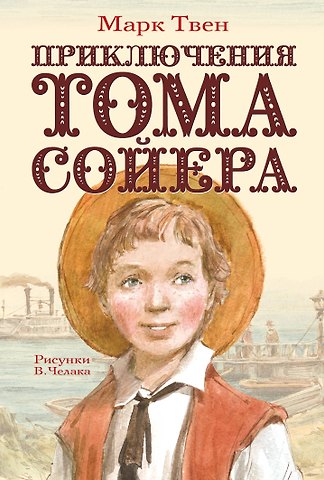 Марк Твен Приключения Тома Сойера