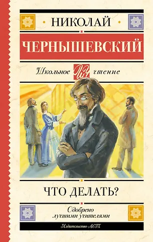 Николай Гаврилович Чернышевский Что делать?