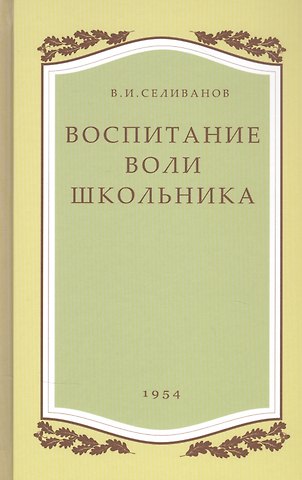 Владимир Иванович Селиванов Воспитание воли школьника