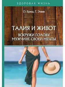 Оксана Бриза Талия и живот. Вскружи голову мужчине своей мечты