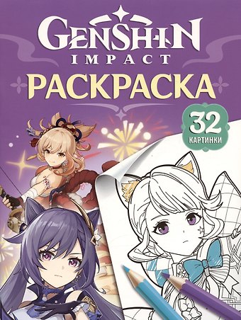 Genshin Impact. Герои вселенной Геншин. Раскраска (фиолетовая)