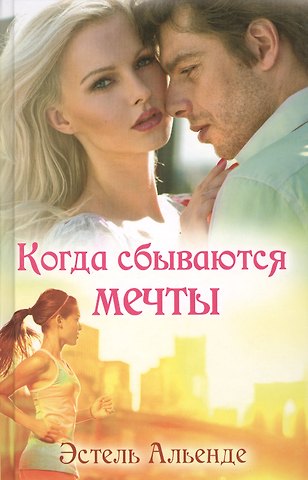 Когда сбываются мечты