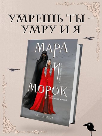 Лия Арден Мара и Морок