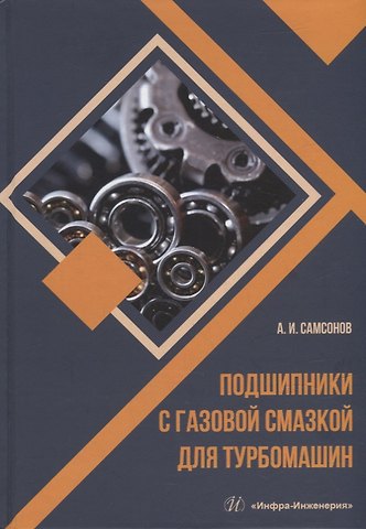 Анатолий Иванович Самсонов Подшипники с газовой смазкой для турбомашин: монография