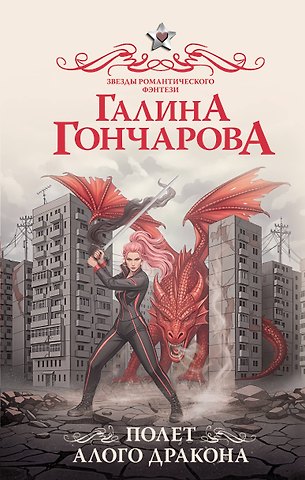 Галина Дмитриевна Гончарова Полет алого дракона