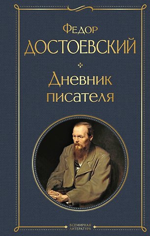Федор Михайлович Достоевский Дневник писателя
