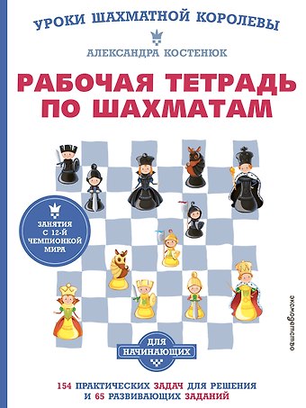 Александра Константиновна Костенюк Рабочая тетрадь по шахматам. 154 практических задач для решения и 65 развивающих заданий