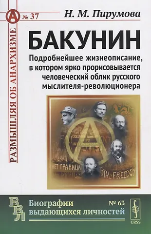 Бакунин: Подробнейшее жизнеописание, в котором ярко прорисовывается человеческий облик русского мысл