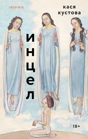 Кустова Кася Инцел