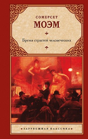 Уильям Сомерсет Моэм Бремя страстей человеческих