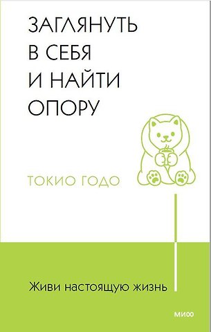 Токио Годо Живи настоящую жизнь. Заглянуть в себя и найти опору