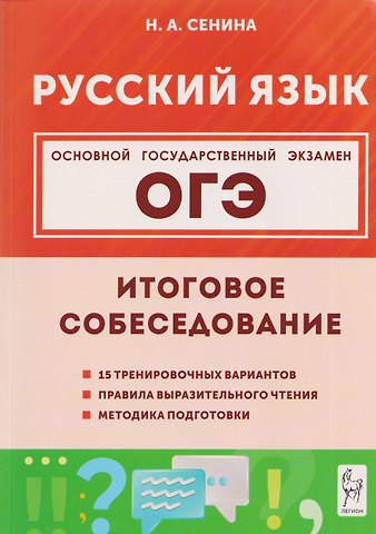 Наталья Аркадьевна Сенина ОГЭ. Русский язык. 9 класс. Итоговое собеседование