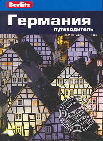 Майкл Айвори Германия : Путеводитель