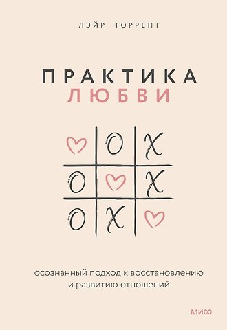 Лэйр Торрент Практика любви. Осознанный подход к восстановлению и развитию отношений.