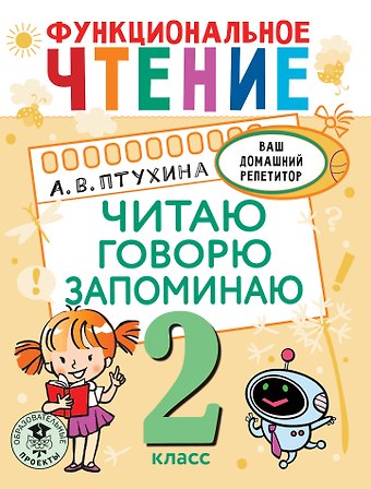 Александра Викторовна Птухина Функциональное чтение. Читаю. Говорю. Запоминаю. 2 класс