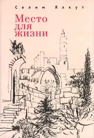 Селим Ялкут Место для жизни