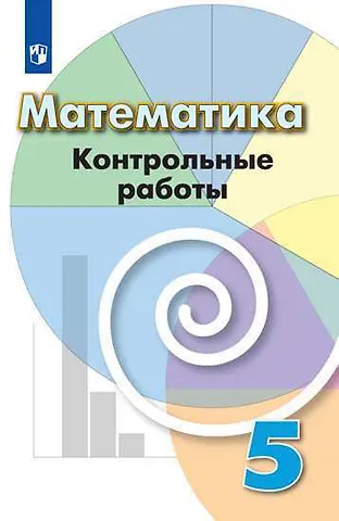 Людмила Викторовна Кузнецова, Лариса Олеговна Рослова, Светлана Станиславовна Минаева Математика. 5 класс. Контрольные работы. Учебное пособие