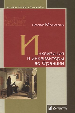 Наталия Московских Инквизиция и инквизиторы во Франции
