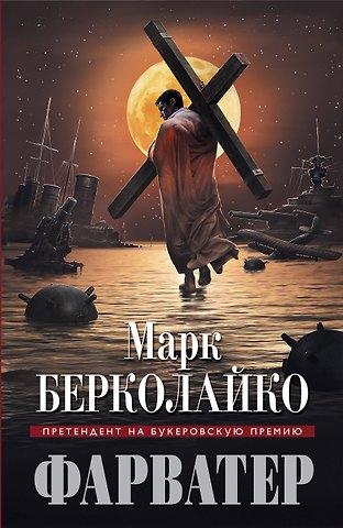 Марк Зиновьевич Берколайко Фарватер