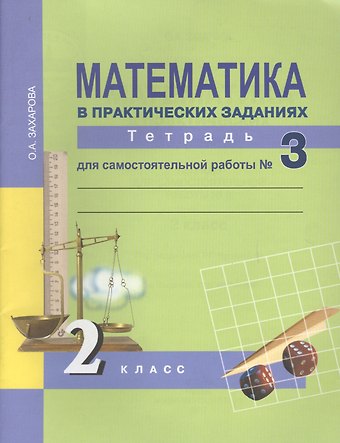 Ольга Александровна Захарова Математика в практических заданиях. 2 класс. Тетрадь для самостоятельных работ №3