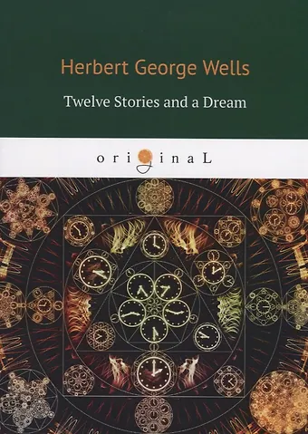 Герберт Джордж Уэллс Twelve Stories and a Dream = Рассказы: на англ.яз