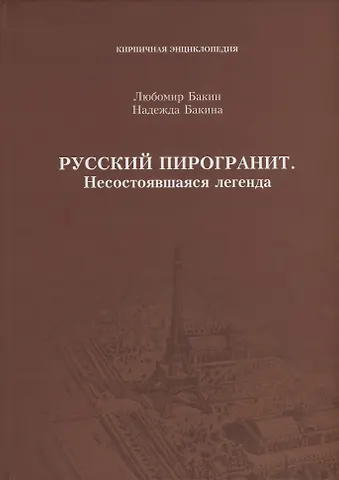 Любомир Сергеевич Бакин Русский пирогранит. Несостоявшаяся легенда