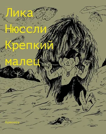 Лика Нюссли Крепкий малец. История контрактного ребенка, основанная на воспоминаниях моего отца: комикс