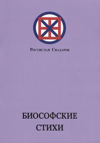 Биософские стихи