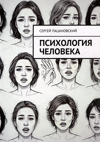 Сергей Пацановский Психология человека