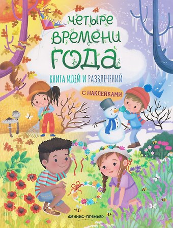 Иллария Барсотти Четыре времени года: книга идей и развлечений с наклейками