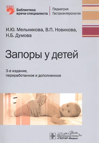 Ирина Юрьевна Мельникова Запоры у детей : [руководство] (2-е изд., перераб. и доп.)
