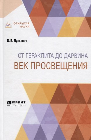 От Гераклита до Дарвина. Век просвещения