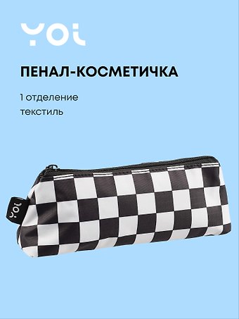 Пенал-косметичка Yoi, Клетка черно-белая