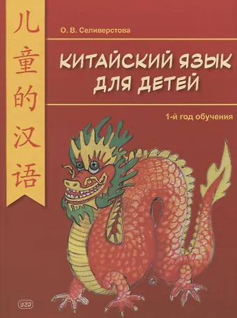Ольга Викторовна Селивёрстова Китайский для детей. 1-й год обучения. Учебное пособие