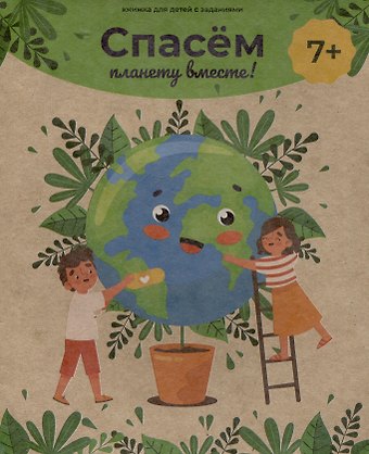 Спасём планету вместе! Книжка для детей с заданиями