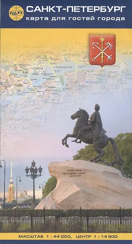 Карта для гостей города Санкт-Петербург 1:44 000 + центр на рус. яз.