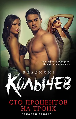 Владимир Григорьевич Колычев Сто процентов на троих