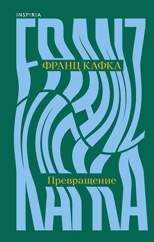 Франц Кафка Превращение